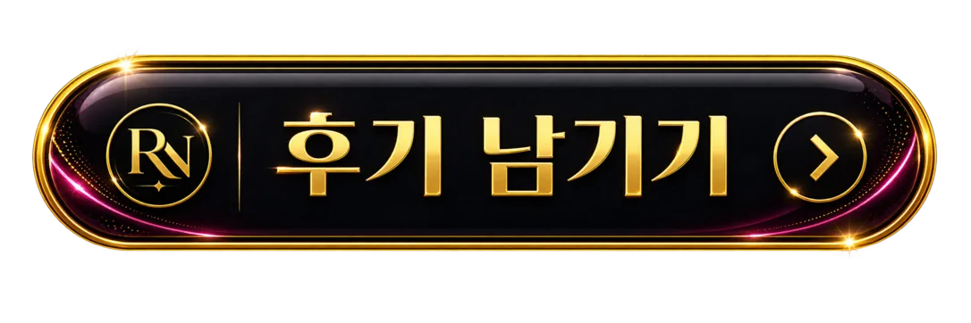 후기 남기기